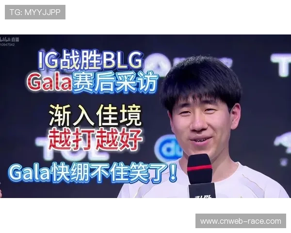IG战胜BLG后GALA畅谈拆家趣事分享背后心路历程